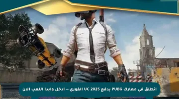 انطلق في معارك PUBG بدفع UC 2025 الفوري — أدخل وابدأ اللعب الآن